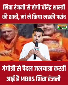 90K views · 1.1K reactions | MBBS Girl शिवा रंजनी की शादी Baba Bageshwar से ही होगी! माता ने किया लडकी को पसंद! Baba Bageshwar #DivyaDarbar #LiveDarbar #KarnatkaKatha #BengaluruKatha #ROARNEWS #BIHARNEWS #DhirendraShashtriShiwaRanajani @बागेश्वर धाम सरकार | ROAR News | Facebook