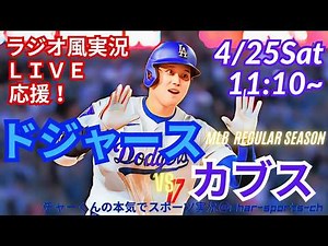 カブス10連勝！【同時視聴ライブ応援】MLBドジャースVSカブスをラジオ風に実況ライブ応援！ ＃大谷ホームラン ＃大谷翔平 ＃二刀流 ＃ドジャース ＃MLBLIVE ＃MLBライブ ＃野球 ＃山本由伸
