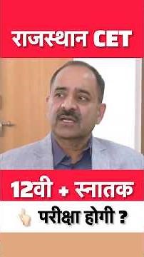 Rajasthan CET Exam 2026 Latest Update 🔥 12th Level CET Exam Date 📅 Graduation Level CET 2026 🚨