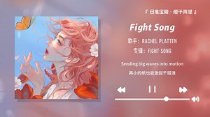 “想放弃时，就循环这首歌！它能拉你一把！”||《Fight Song》
