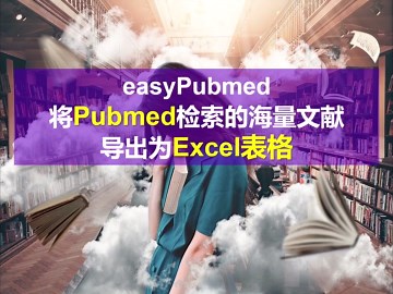 文献调研：easyPubmed 将pubmed检索的文献信息导出为Excel表格
