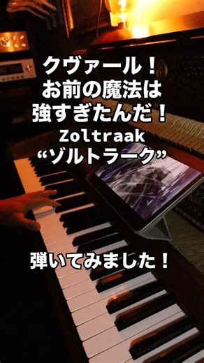 葬送のフリーレンよりZoltraak 〜ゾルトラーク〜弾いてみました。