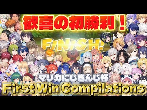 【#マリカにじさんじ杯】歓喜の初勝利！First Win Compilations【にじさんじ/切り抜き/マリオカート8DX/剣持刀也/シェリン•バーガンディ】
