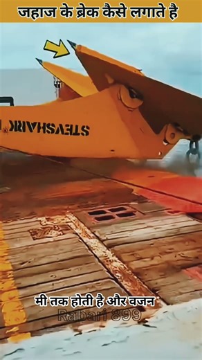 जहाज में ब्रेक कैसे लगाते हैं?