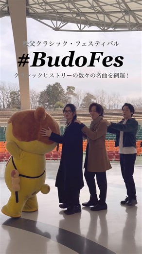 65 days left until #BudoFes #Potekumakun #Chichibu #ChichibuMusePark