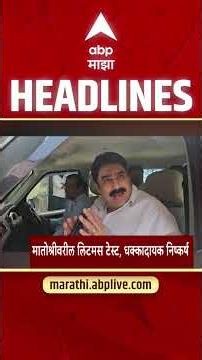 ABP Majha Headlines Today 08.30 AM 15 June 2026 :एबीपी माझा हेडलाईन्स : Marathi News Live Today