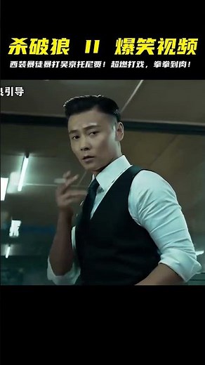一口氣看完：《殺破狼 II》，西裝暴徒暴打吳京托尼賈，超燃打戲，拳拳到肉！ #电影解说 #恐怖电影 #武侠电影 #喜剧电影 #漫威电影