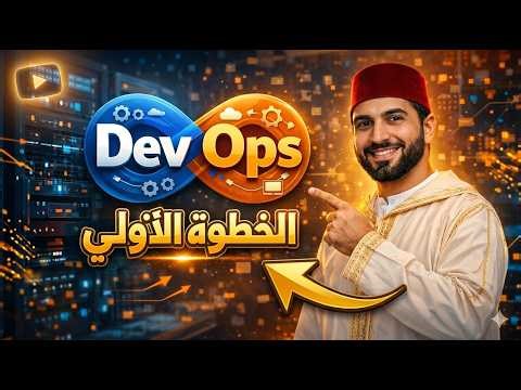 DevOps Roadmap 2026 in Arabic - #01 - DevOps : الأساسيات (Linux + Network)