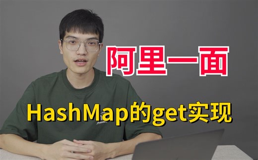 阿里一面：讲一下HashMap中的get方法，你可以详细的讲一下get的实现