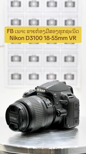 Nikon D3100 ມາເອົານ້ອງໄປຢູ່ນຳແດ່ຄ່າໂຕເບົາໆ ໃຊ້ປົກກະຕິເຕັມລະບົບ 100% ##ຂາຍກ້ອງມືສອງທຸກຊະນິດ##ຂາຍກ້ອງມືສອງ##ຂາຍກ້ອງມື2##ຂາຍກ້ອງຖ່າຍຮູບມື2##ຂາຍກ້ອງຖ່າຍຮູບແລະເລນມືສອງ##ຂາຍເລນມືສອງ#360cameraboothlaos