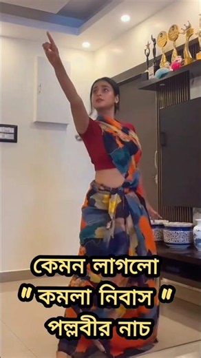 "কমলা নিবাসের" পল্লবী রবীন্দ্র সঙ্গীতে নাচ দেখে নিন |Tollywood Actress |Shorts Video |Zee Bangla