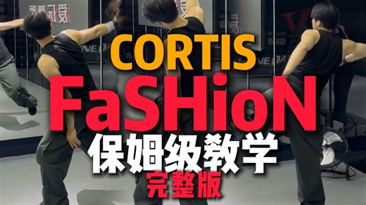 教得贼细！超全保姆级教学轻松拿捏FaSHioN