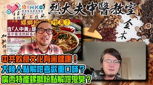 21 reactions | 【烈大夫中醫教室】 Part 1 -...