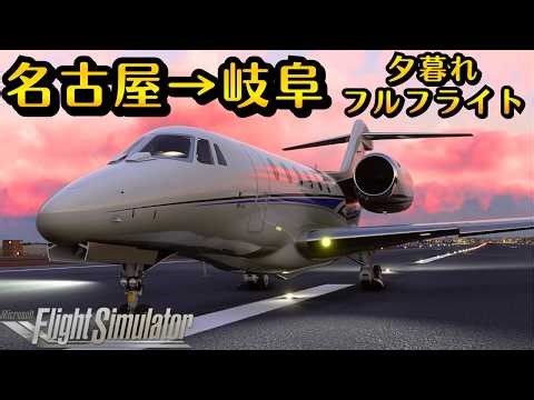 【コクピット】こんなに近いの！？名古屋→岐阜基地で、夕暮れが美しすぎる！歴史と現代が交錯するフライト #飛行機 #msfs2020 #飛行機好き #空港 #旅 #旅行 #名古屋 #岐阜基地 #愛知県