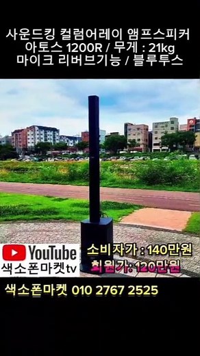 사운드킹 아토스1200R 컬럼어레이 스피커. 출력 1200W. 마이크리버브. 블루투스. #색소폰마켓 #사운드킹스피커 #컬러레이스피커 #아토스1200