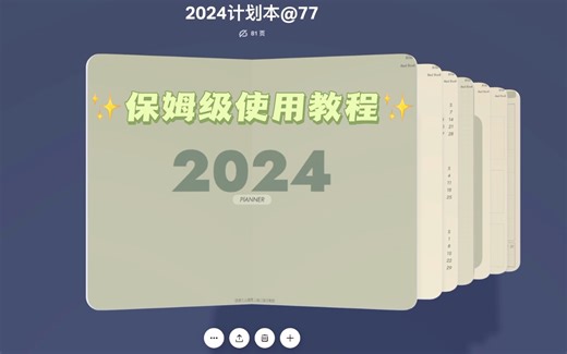 1万人赞过的2024手帐本使用教程来啦！｜goodnotes｜notability｜免费分享
