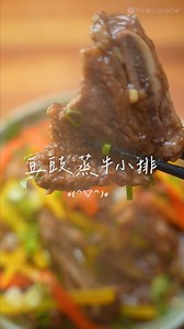 超好吃的簡單年菜 #豆豉蒸牛小排 😋 隨時想吃只需要蒸20分鐘吶，守夜和打麻將的良伴～懶人必學！哈😆 食譜放在留言區嘍😁 | 好餓廚房 HowCook