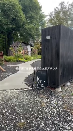 [Karuizawa, sauna trip] #KaruizawaTrip #KaruizawaSauna #Karuizawa #NaganoSauna #futo #kaveri