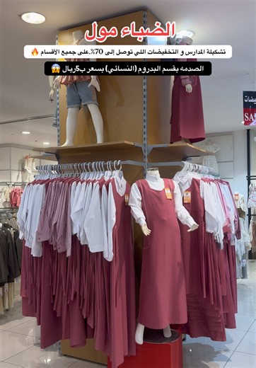 @دي بي ايه - DBA تعالوا نشوف الصدمه عند الضباء مول 🤩اعلان بقسم البدروم (النسائي) لأسعار تبدأ من 5 ريال بس تشكيلة المدارس ووضح التخفيضات اللي توصل إلى 70%.🔥 وعلى لملابس وفساتين الأطفال، المواليد، وإكسسوارات المواليد.🛍️. #مدارس #تخفيضات #ملابس_بنات #عودة_المدارس #اكسبلورexplore