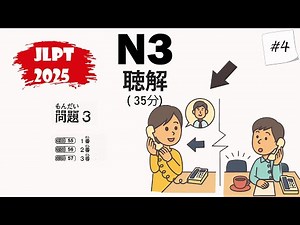 JLPT N3 2025 Listening Practice with Answers - 日本語能力試験 [#4]