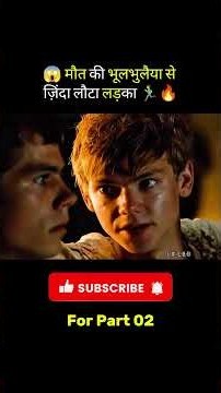 ⏳ 3 साल से भूलभुलैया में फँसे थे लड़के फिर आया एक बहादुर लड़का 🤠🔥 #shorts