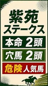 【2026年 紫苑ステークス】最終予想・本命、穴馬2頭、危険馬と買い目#紫苑ステークス #紫苑S #紫苑ステークス2026 #競馬予想 #重賞予想 #秋華賞トライアル #中山競馬 #中山芝2000m