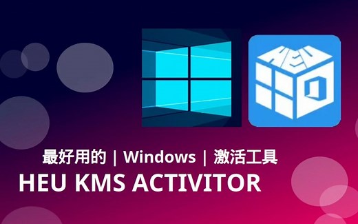 最好用的 Windows 激活工具，没有之一 「真正的永久激活」