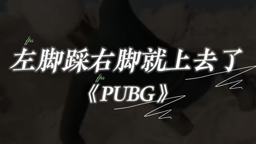左脚踩右脚就上去了 #pubg #pubg秋日奇遇 #绝地求生 #游戏中的瞬间 #FPS鉴赏家