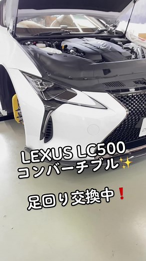 LEXUS LC500コンバーチブル 足回り交換中です！ リアは、幌の開閉解除が必要ですね！ #lc500 #lc500コンバーチブル #lc500convertible #lexus