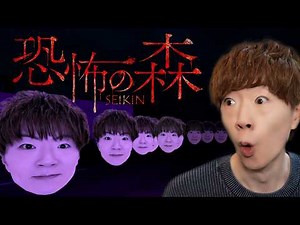『恐怖の森 SEIKIN』をSEIKIN本人が初見プレイ
