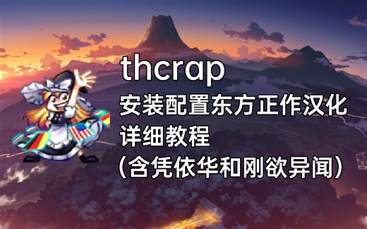 【东方】使用thcrap安装配置东方正作汉化 详细教程