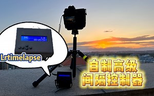 海鲜市场淘来的延时摄影高级间隔控制器-Lrtimelapse开源程序