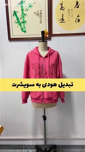 ‎خیاطی یارام‎ on Instagram‎: "⁨ تبدیل هودی به سویشرت فقط با یک حرکت⁩"‎