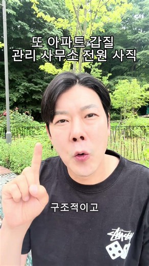 또 아파트 갑질 관리 사무소 전원 사직서 제출 이유는? #코미디 #뉴스 #스탠드업코미디
