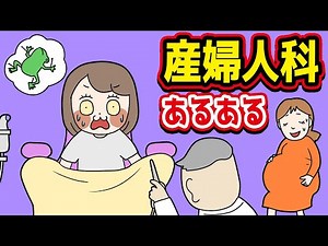 【あるある】産婦人科でありがちなことwww【漫画動画】