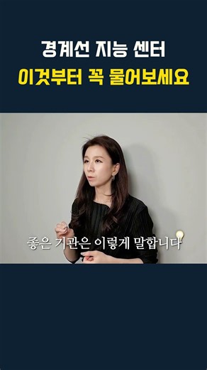 경계선 지능 센터 이것부터 꼭 물어보세요 2