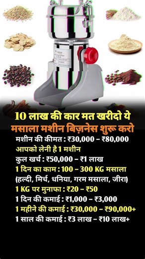 10 लाख की कार मत खरीदो ये 😱 मसाला मशीन बिज़नेस शुरू करो 😂#new#business#ideas#2026#trending#tips#top#