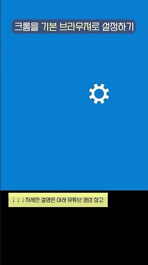 크롬 사용법 | 크롬 기본브라우저 설정방법 #구글활용법 #구글 #초보 #크롬