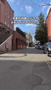 [도쿄에 윤동주 시비 있는거 알고 있었음? ]릿쿄대학교 윤동주 시비 찾아가는 법 立教大学尹東柱詩碑の行き方