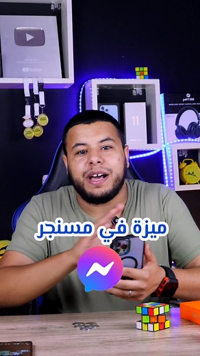 ميزات جديدة في مسنجر متراطيش صديقي
