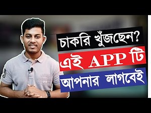 Job Circular in Bangladesh | চাকরির প্রস্তুতি | চাকরির খবর | Job Circular App | Govt Job Circular BD