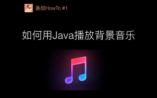 麦说HowTo #1 - 如何用Java播放背景音乐