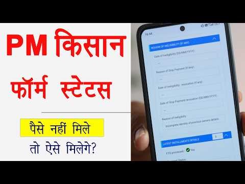 Pm kisan ka paisa nahi aaya kya kare । Pm kisan ka paisa ruk gaya hai kya karen । Pm kisan status