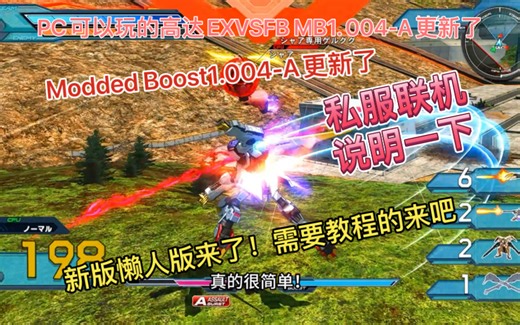 PC可以玩的高达EXVSFB MOOD BOOST 1. 004-B懒人版来了，这次还有教程！仔细看吧！