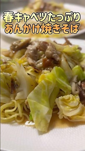 春キャベツ山盛り♡とろ〜りあんかけ焼きそば