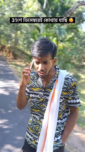 Sayan on Instagram: "31 শে ডিসেম্বর আমার সাথে কে যাবে ।"