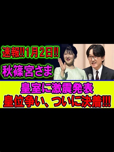 速報!! 秋篠宮さま 皇室激震の決断#速報 #news #fyp #日本