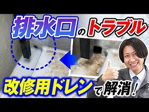 改修用ドレンでバルコニーの排水口改修工事【施工事例を紹介！街の屋根やさん】