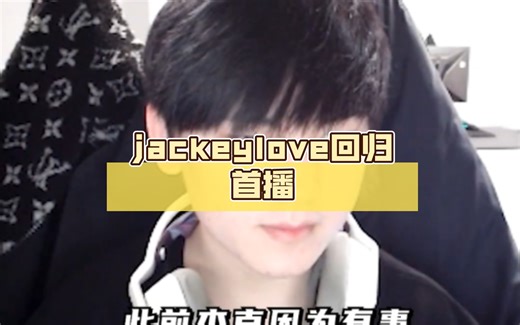 jackeylove回归首播 疯狂开团带自己节奏！
