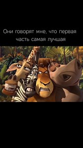 Первая - классика, вторая - легенда #dreamworks#мадагаскар#какприручитьдракона#шрек#кунгфупанда
